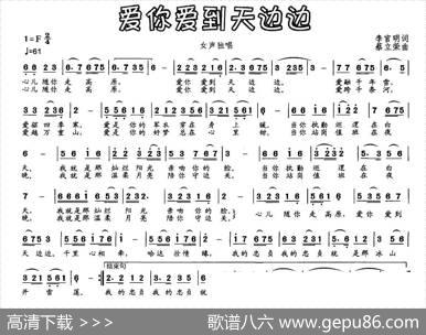 爱你爱到天边边（李官明词蔡立荣曲） - 李官明|蔡立荣