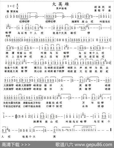 大英雄（胡泽民词葛敬平曲） - 胡泽民|葛敬平