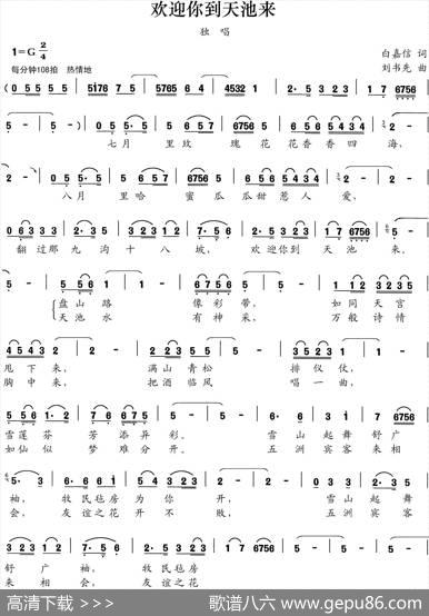 欢迎你到天池来 - 白嘉信|刘书先