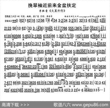 挽翠袖近前来金盆扶定（《太真外传》杨玉环唱段、琴谱）