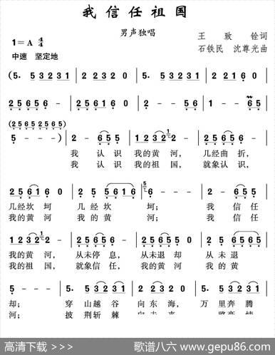 我信任祖国 - 王致铨|石铁民沈尊光