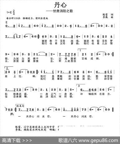 丹心（甘肃消防之歌）