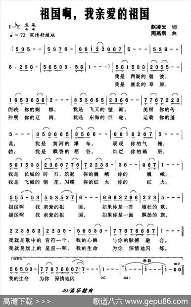 祖国啊，我亲爱的祖国（赵凌云词周燕君曲） - 赵凌云|周燕君