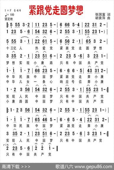 紧跟党走圆梦想 - 张国富|胡袁萍