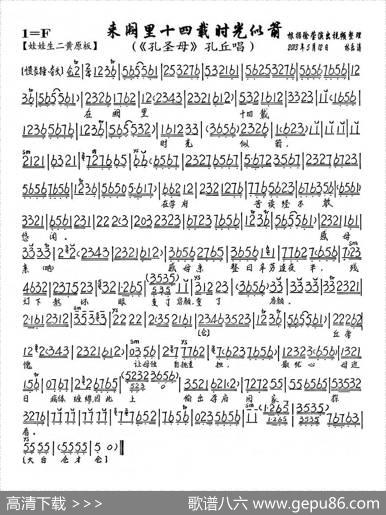 来阙里十四载时光似箭（《孔圣母》孔丘唱段、琴谱）
