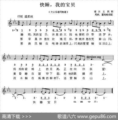 [爱尔兰]快睡，我的宝贝（线简谱混排版）