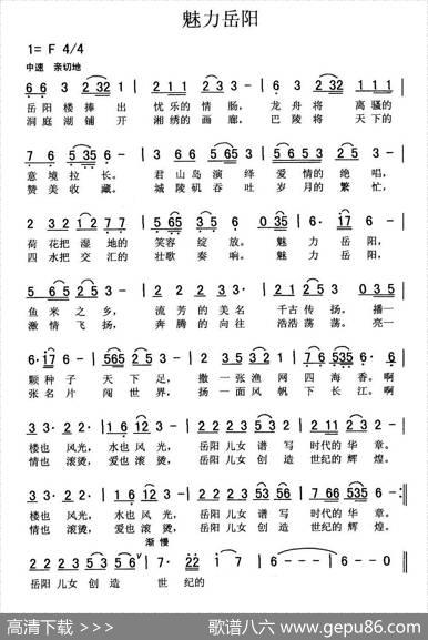 魅力岳阳（岳阳市歌征集评选作品）