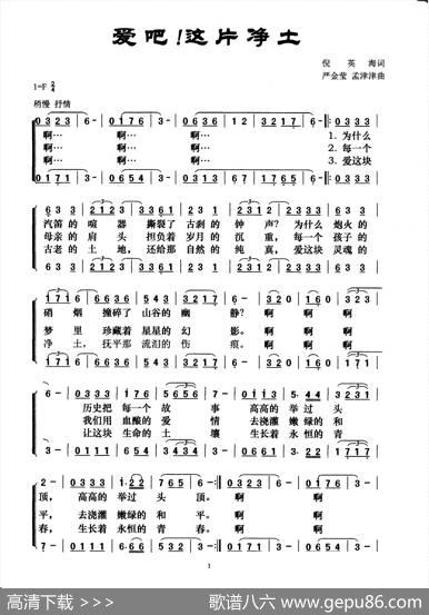 爱吧！这片净土（二声部合唱） - 倪英海|严金莹孟津津
