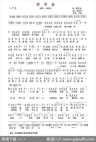 学不会（李思菘词林俊杰曲） - 李思菘|林俊杰
