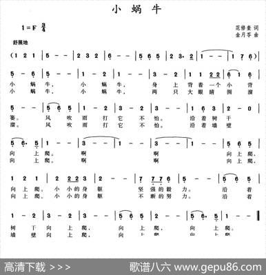 小蜗牛（范修奎词金月苓曲） - 范修奎|金月苓