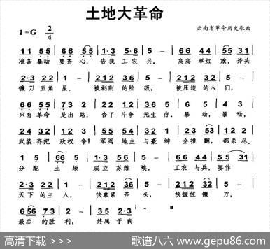 土地大革命（云南省革命历史歌曲）