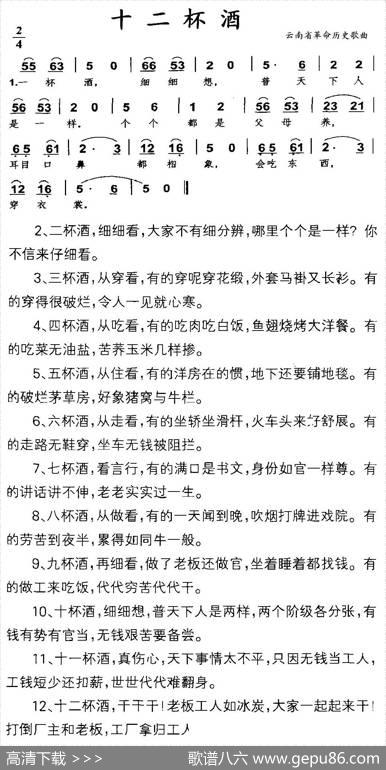 十二杯酒（云南省革命历史歌曲）