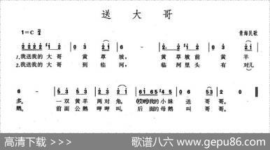 送大哥（青海民歌）