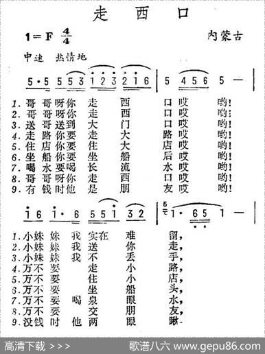 走西口（内蒙民歌）