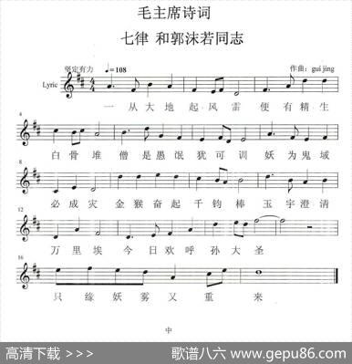 七律·和郭沫若同志（五线谱） - 毛泽东|guijing