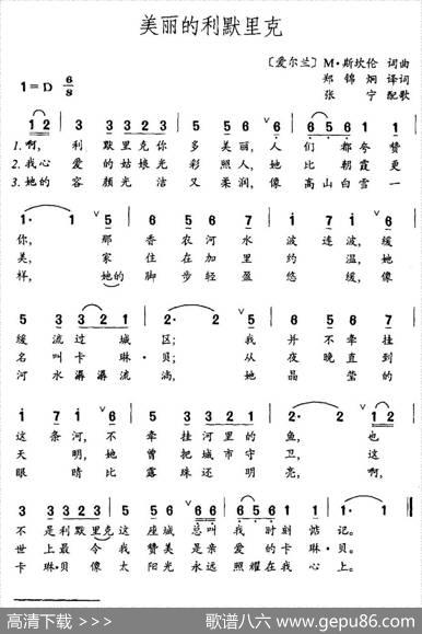 美丽的利默里克（郑锦炯译词M·斯坎伦曲） - 郑锦炯译|M·斯坎伦