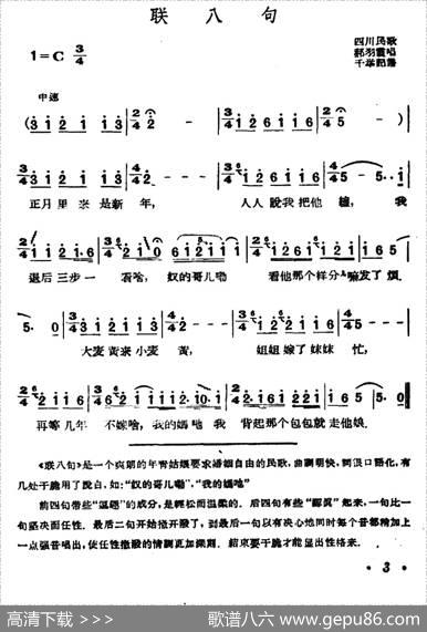 联八句（四川民歌）