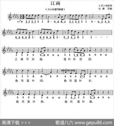 江南（汉乐府词谷建芬曲、线简谱混排版） - 汉乐府|谷建芬