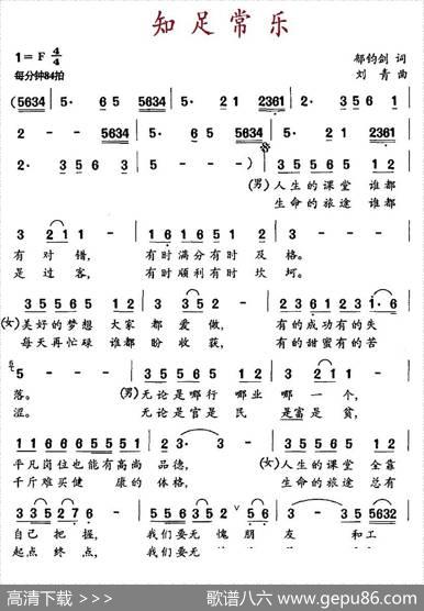知足常乐（郁钧剑词刘青曲） - 郁钧剑|刘青