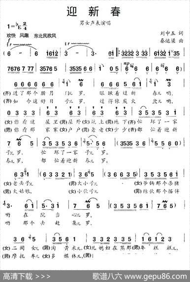 迎新春（刘申五词秦运梁曲） - 刘申五|秦运梁