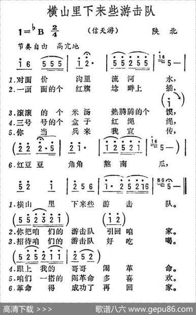 横山里下来些游击队（陕北民歌）