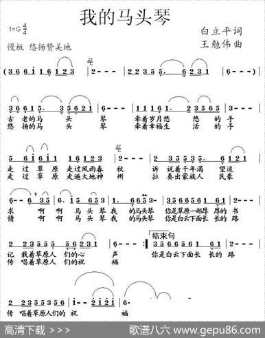 我的马头琴（白立平词王勉伟曲） - 白立平|王勉伟