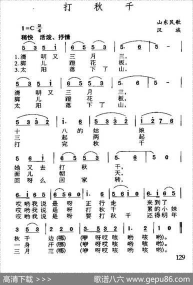 打秋千（山东民歌）
