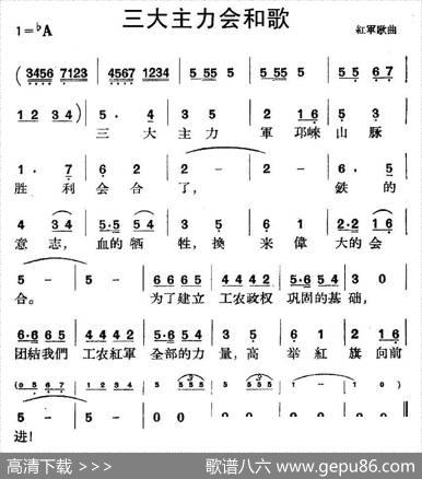 三大主力会和歌（红军歌曲）