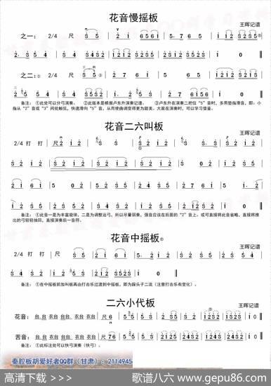 [秦腔]二六板板头（板胡）|王晖