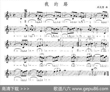 我的路（电影《夺标》主题曲）（线简谱混排版）