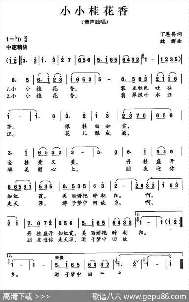小小桂花香 - 丁恩昌|魏群