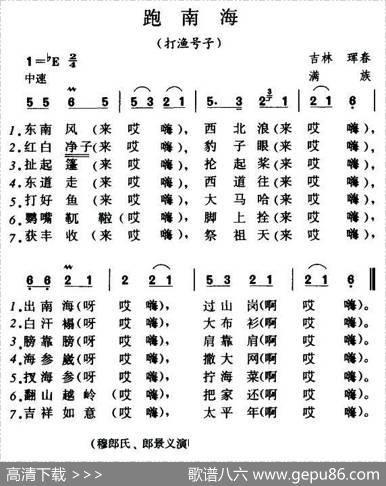 跑南海（打渔号子·满族民歌）