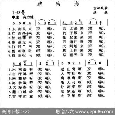 跑南海（打渔号子·满族民歌）