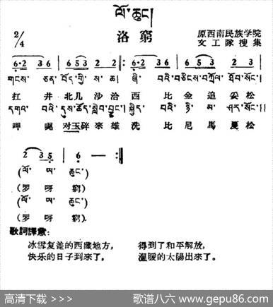 洛穷（藏族民歌、藏文及音译版）