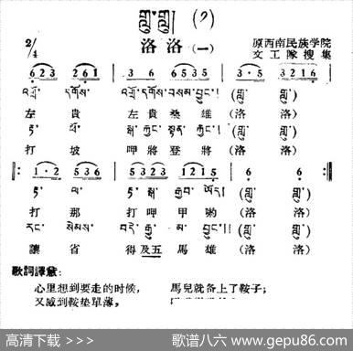洛洛（一）（藏族民歌、藏文及音译版）