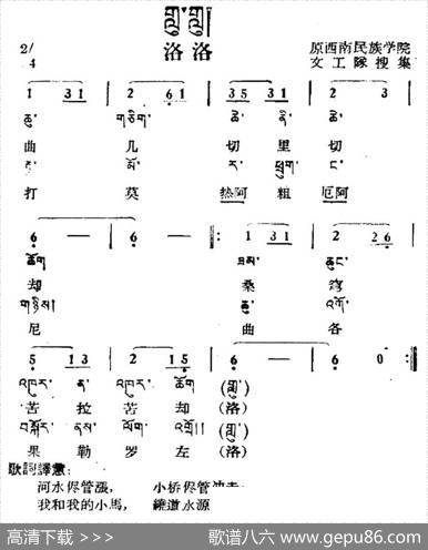 洛洛（藏族民歌、藏文及音译版）
