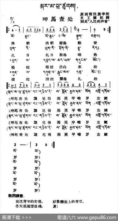 呷马查处（藏族民歌、藏文及音译版）