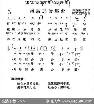 阿马那舍那舍（藏族民歌、藏文及音译版）