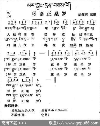 呀洛正桑罗（藏族民歌、藏文及音译版）