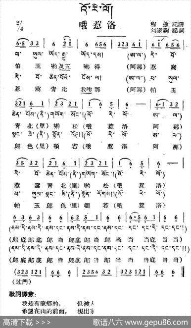 哦惹洛（藏族民歌、藏文及音译版）