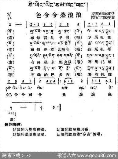 色令令桑浪浪（藏族民歌、藏文及音译版）