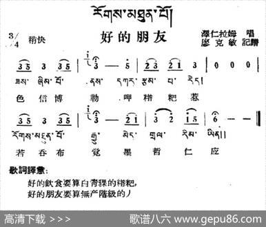 好的朋友（藏族民歌、藏文及音译版）