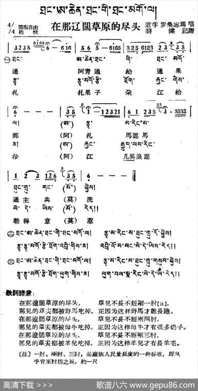 在那辽阔草原的尽头（藏族民歌、藏文及音译版）