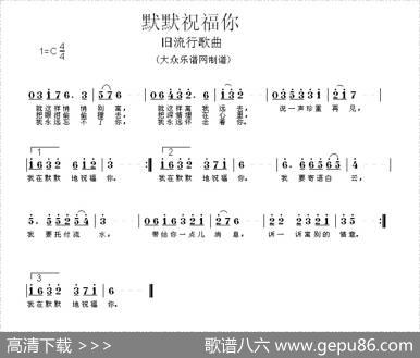 默默祝福你