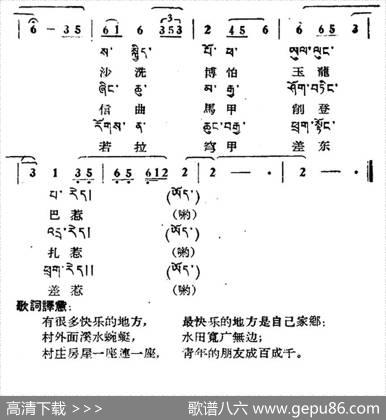 最快乐的地方是自己的家乡（藏族民歌、藏文及音译版）