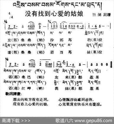 没有找到心爱的姑娘（藏族民歌、藏文及音译版）
