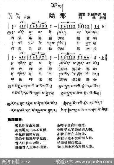 哟那（藏族民歌、藏文及音译版）