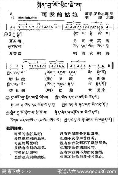 可爱的姑娘（藏族民歌、藏文及音译版）