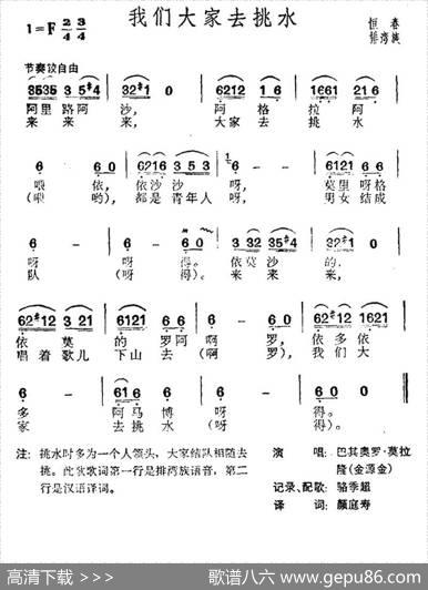 我们大家去挑水（台湾排湾族民歌）