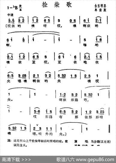捡柴歌（台湾卑南族民歌）